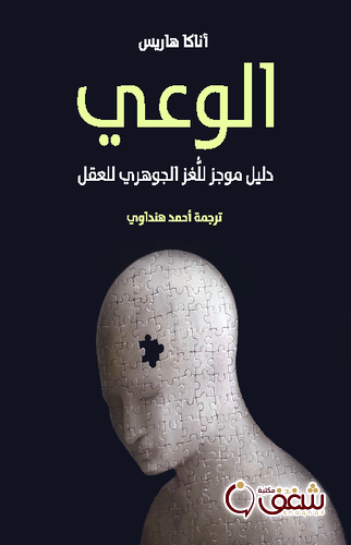 كتاب الوعي ( دليل موجز للّغز الجوهري للعقل ) للمؤلف آناكا هاريس